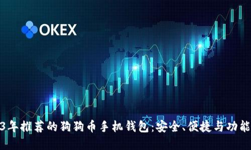 2023年推荐的狗狗币手机钱包:安全、便捷与功能齐全