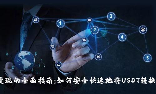 USDT变现的全面指南:如何安全快速地将USDT转换为法币