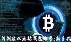 如何创建以太坊钱包账号:新手指南