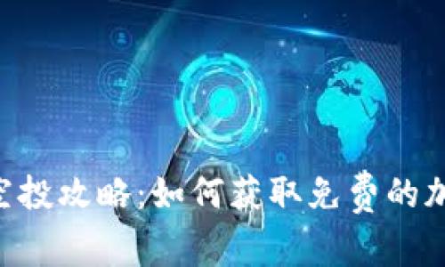 BK钱包空投攻略:如何获取免费的加密资产?
