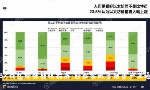 BK钱包跨链转账指南:轻松实现多链资产互通
