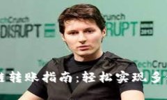BK钱包跨链转账指南:轻松实现多链资产互通