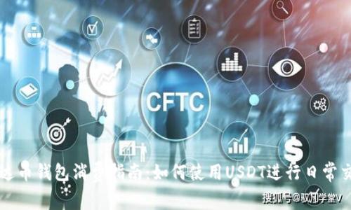 泰达币钱包消费指南:如何使用USDT进行日常交易