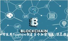 如何使用Tokenim创建多个加密钱包:详尽指南