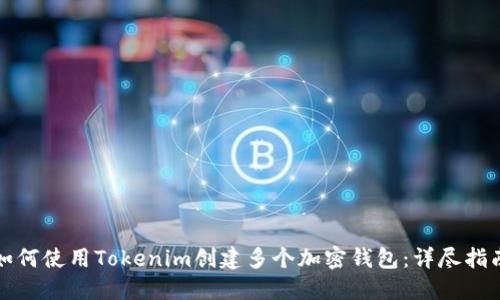 如何使用Tokenim创建多个加密钱包:详尽指南