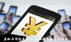 虚拟币钱包是什么?全面解析和使用指南