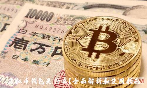 虚拟币钱包是什么?全面解析和使用指南