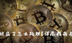 虚拟钱包被盗了怎么处理?详尽指南与应对措施