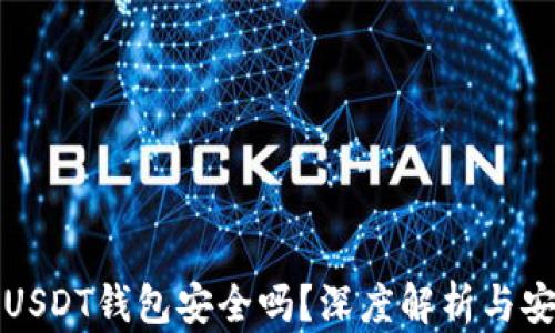 比特派USDT钱包安全吗?深度解析与安全策略