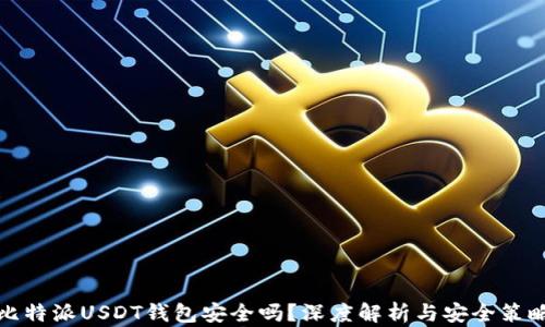 比特派USDT钱包安全吗?深度解析与安全策略