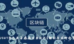 USDT钱包是否存在交易延迟?解析及应对方案