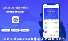 如何使用SQLite3构建安全的比特币钱包
