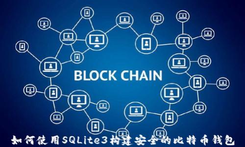 如何使用SQLite3构建安全的比特币钱包