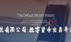 OKCoin科技有限公司:数字货币交易平台的领军者