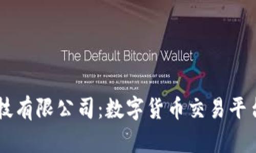 OKCoin科技有限公司:数字货币交易平台的领军者