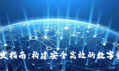USDT钱包开发指南:构建安全高效的数字资产管理工具