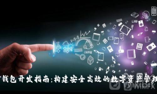 USDT钱包开发指南:构建安全高效的数字资产管理工具
