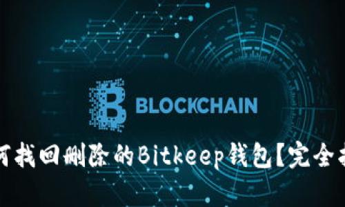如何找回删除的Bitkeep钱包?完全指南
