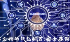 比特币钻石支持的钱包推荐:安全存储与选择指