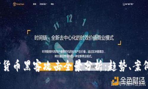 2023年加密货币黑客攻击全景分析:趋势、案例与防护策略