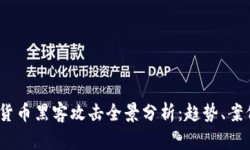 2023年加密货币黑客攻击全景分析:趋势、案例与防护策略