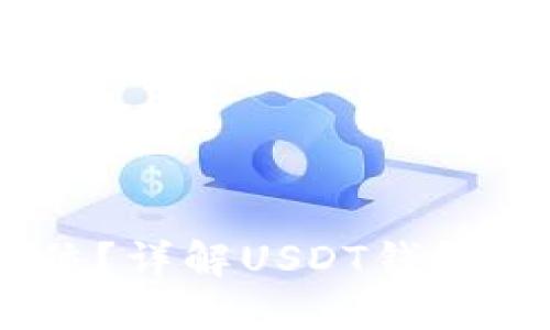 USDT钱包能否被定位?详解USDT钱包定位机制及隐私保护