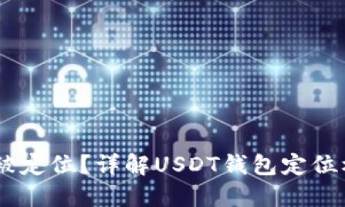 USDT钱包能否被定位?详解USDT钱包定位机制及隐私保护