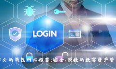 支持中文的钱包网站推荐:安全、便捷的数字资