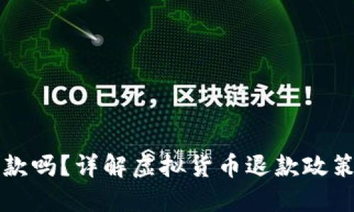 虚拟币能退款吗?详解虚拟货币退款政策与操作流程