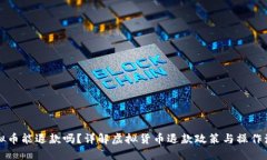 虚拟币能退款吗?详解虚拟货币退款政策与操作