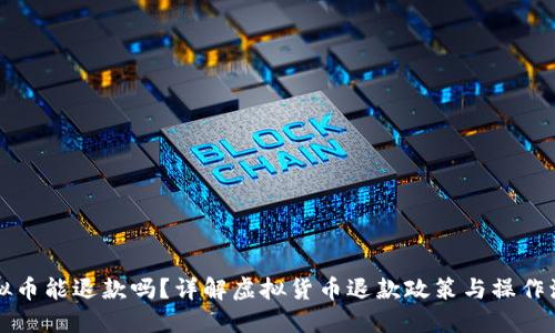 虚拟币能退款吗?详解虚拟货币退款政策与操作流程
