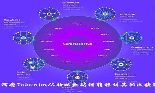 如何将Tokenim从非以太坊链转移到其他区块链?