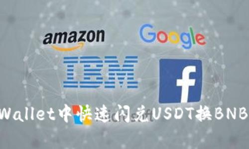 如何在tpWallet中快速闪兑USDT换BNB:完整指南