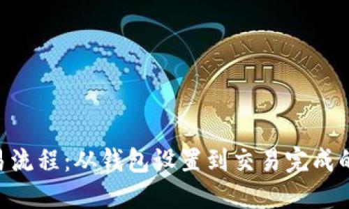 详解ETH交易流程:从钱包设置到交易完成的全流程指南