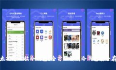 以太坊怎么放冷钱包?全方位解析冷钱包安全存