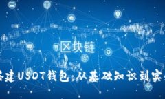 如何搭建USDT钱包:从基础知识到实战指南