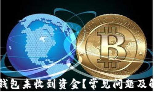 以太坊钱包未收到资金?常见问题及解决方案