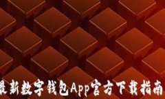 2023年最新数字钱包App官方下载指南(安卓版)