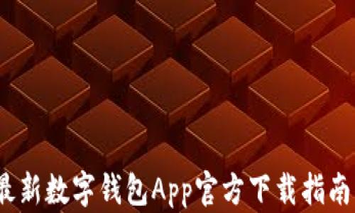 2023年最新数字钱包App官方下载指南(安卓版)