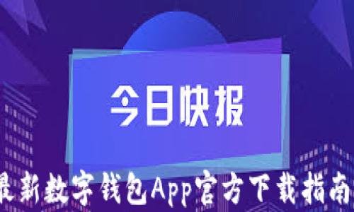 2023年最新数字钱包App官方下载指南(安卓版)