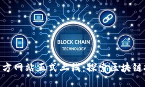 Tokenim官方网站正式上线:探索区块链技术的未来