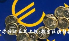 Tokenim官方网站正式上线:探索区块链技术的未来