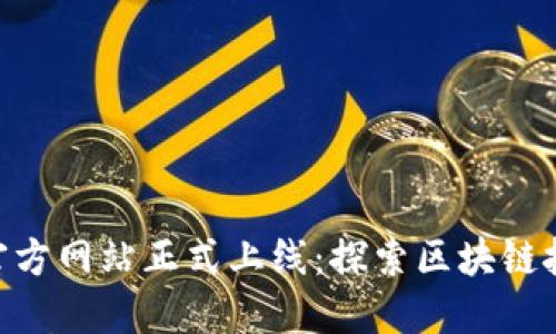 Tokenim官方网站正式上线:探索区块链技术的未来