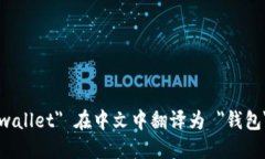 "wallet" 在中文中翻译为 "钱包"。