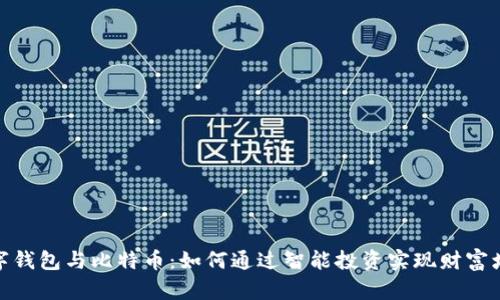 数字钱包与比特币:如何通过智能投资实现财富增值