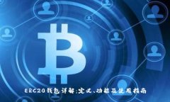 ERC20钱包详解:定义、功能及使用指南