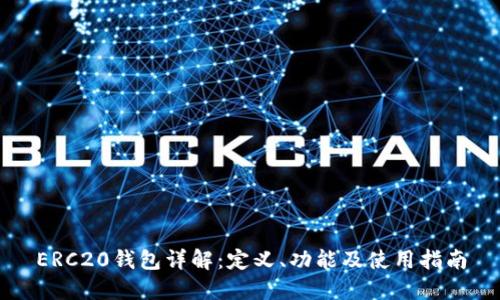 ERC20钱包详解:定义、功能及使用指南
