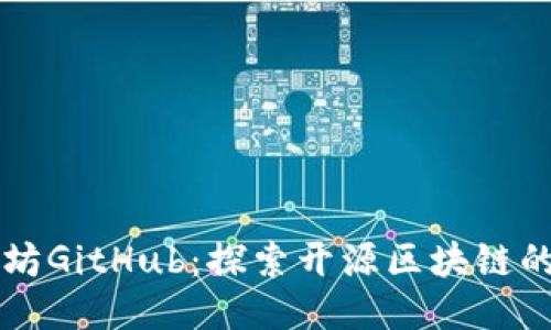以太坊GitHub:探索开源区块链的未来