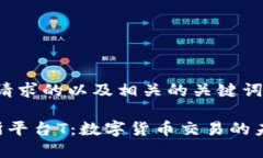 以下是您请求的以及相关的关键词:U币交易所平