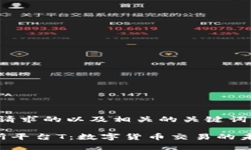 以下是您请求的以及相关的关键词:
U币交易所平台T:数字货币交易的未来与前景